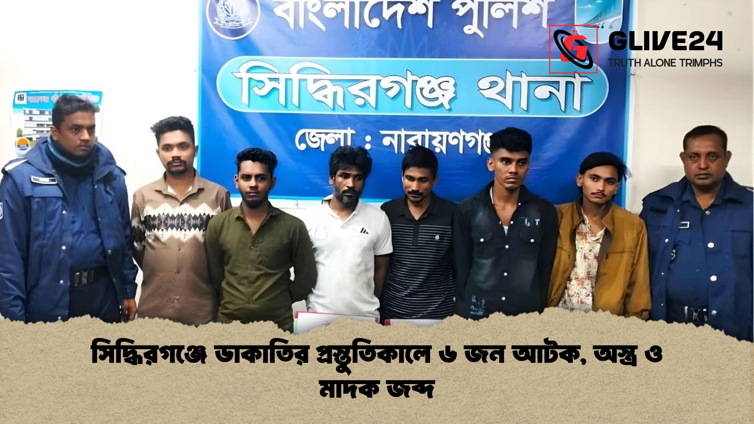 সিদ্ধিরগঞ্জে ডাকাতির প্রস্তুতিকালে ৬ জন আটক অস্ত্র ও মাদক জব্দ সিদ্ধিরগঞ্জে ডাকাতির প্রস্তুতিকালে ৬ জন আটক, অস্ত্র ও মাদক জব্দ