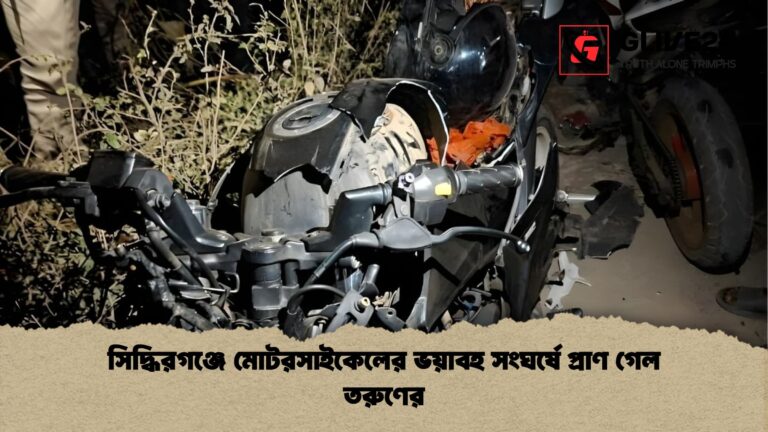 সিদ্ধিরগঞ্জে মোটরসাইকেলের ভয়াবহ সংঘর্ষে প্রাণ গেল তরুণের সিদ্ধিরগঞ্জে মোটরসাইকেলের ভয়াবহ সংঘর্ষে প্রাণ গেল তরুণের
