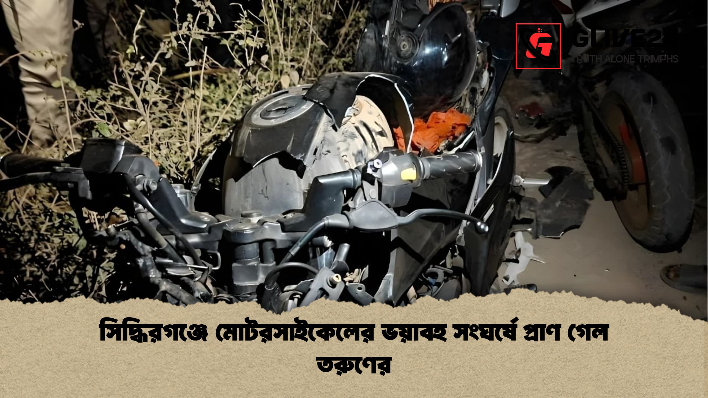 সিদ্ধিরগঞ্জে মোটরসাইকেলের ভয়াবহ সংঘর্ষে প্রাণ গেল তরুণের সিদ্ধিরগঞ্জে মোটরসাইকেলের ভয়াবহ সংঘর্ষে প্রাণ গেল তরুণের