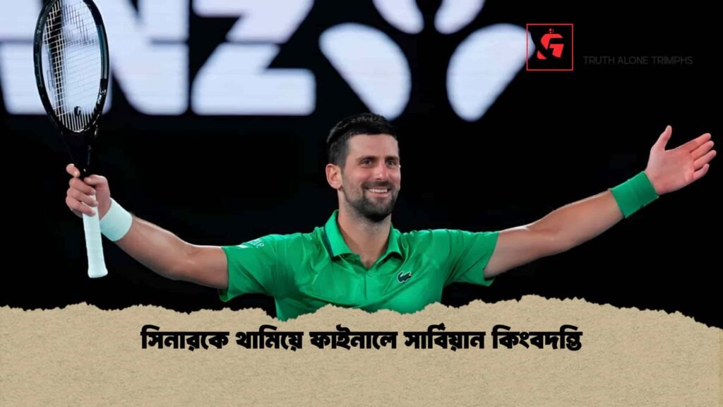 সিনারকে থামিয়ে ফাইনালে সার্বিয়ান কিংবদন্তি