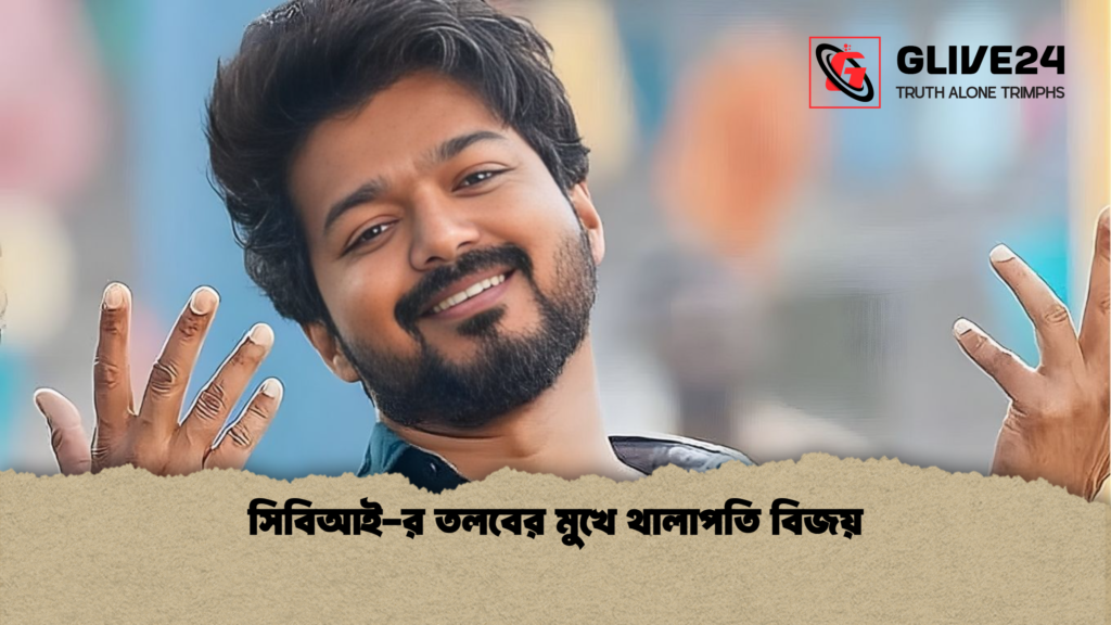 সিবিআই র তলবের মুখে থালাপতি বিজয় সিবিআই-র তলবের মুখে থালাপতি বিজয়
