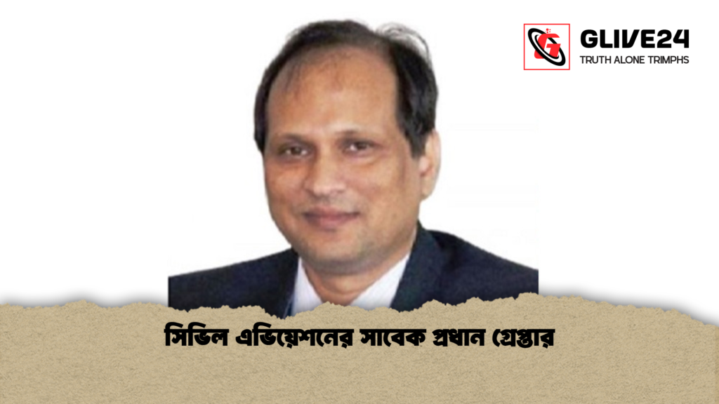 সিভিল এভিয়েশনের সাবেক প্রধান গ্রেপ্তার সিভিল এভিয়েশনের সাবেক প্রধান গ্রেপ্তার