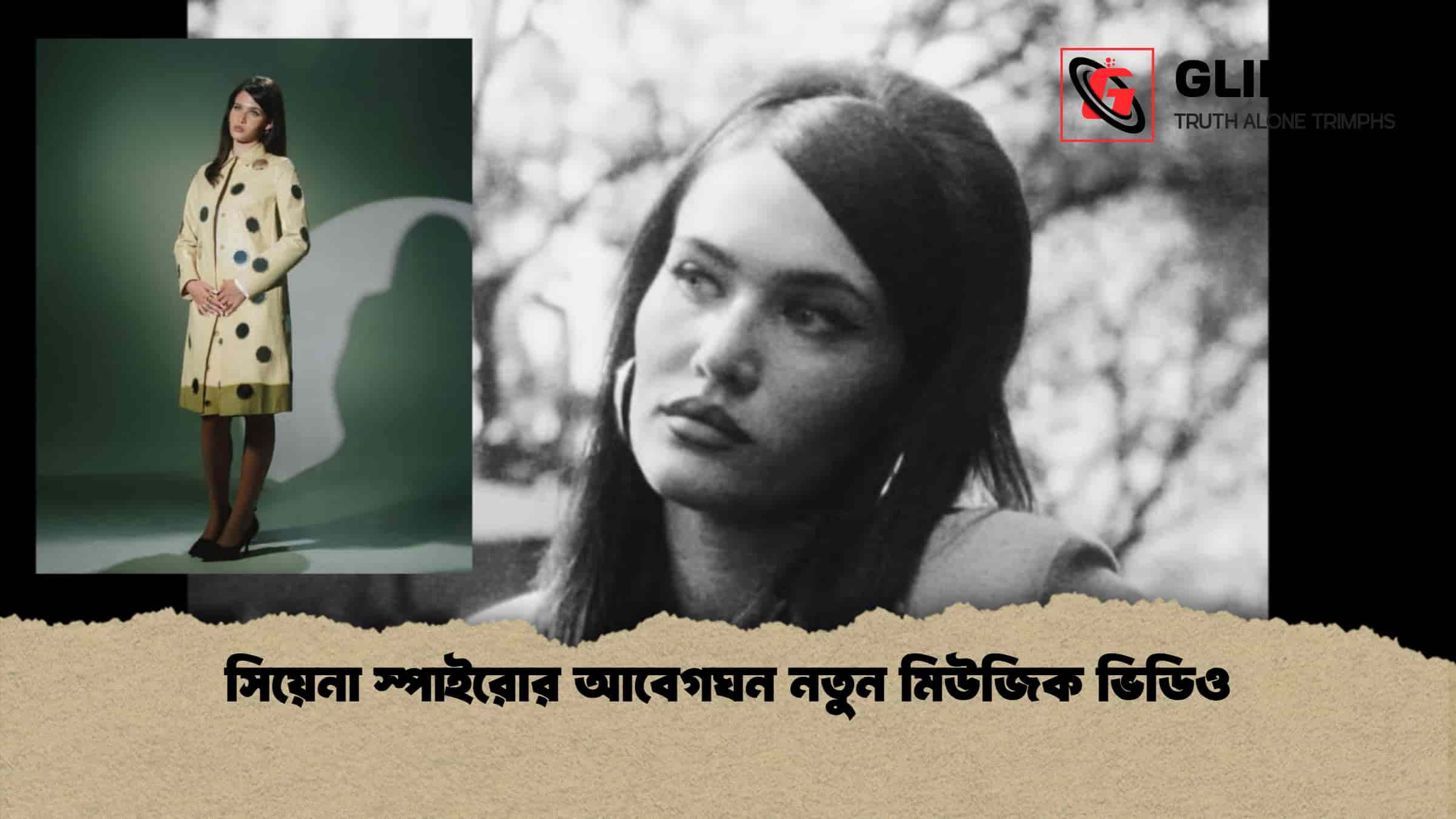 সিয়েনা স্পাইরোর আবেগঘন নতুন মিউজিক ভিডিও