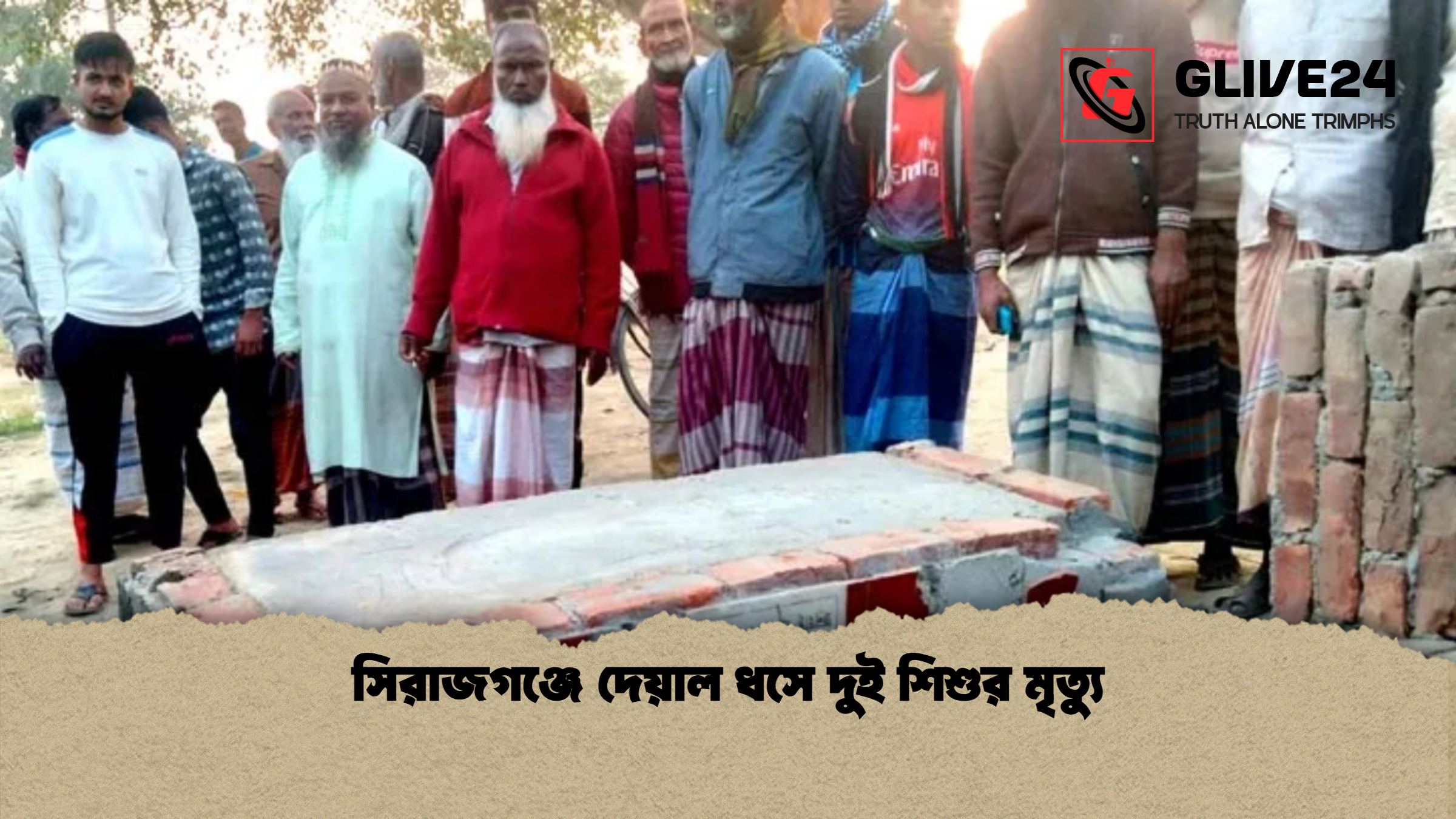 সিরাজগঞ্জে দেয়াল ধসে দুই শিশুর মৃত্যু সিরাজগঞ্জে দেয়াল ধসে দুই শিশুর মৃত্যু