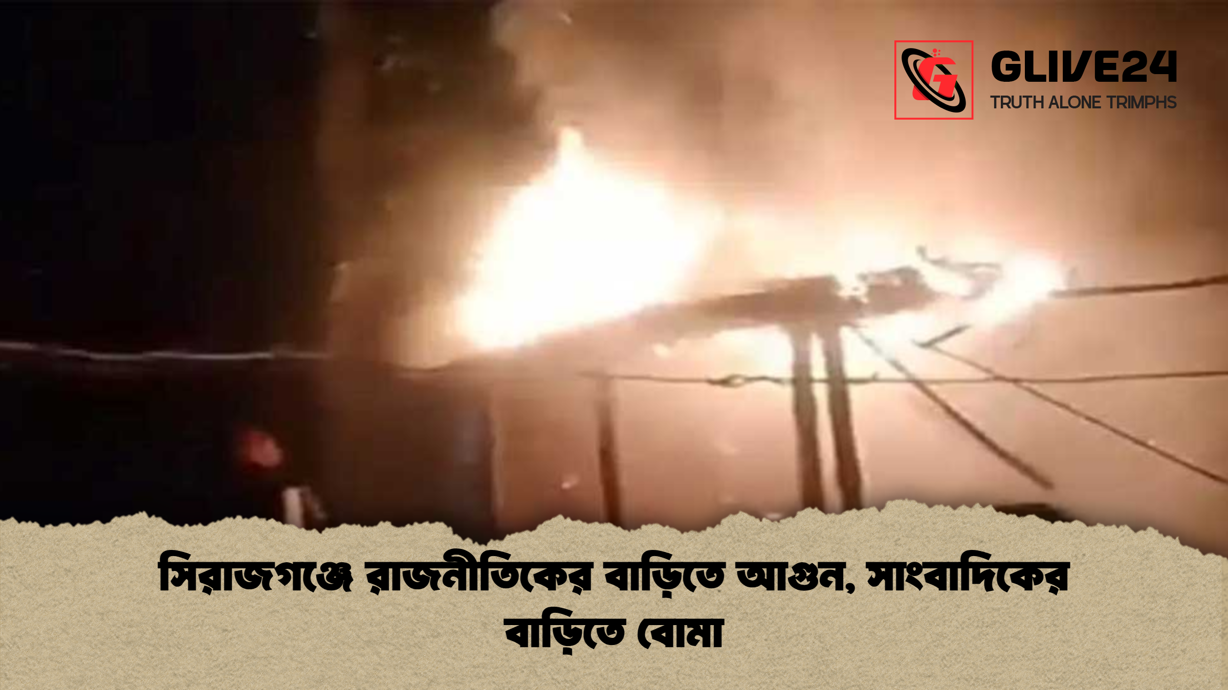 সিরাজগঞ্জে রাজনীতিকের বাড়িতে আগুন, সাংবাদিকের বাড়িতে বোমা 1 সিরাজগঞ্জে রাজনীতিকের বাড়িতে আগুন সাংবাদিকের বাড়িতে বোমা সিরাজগঞ্জে রাজনীতিকের বাড়িতে আগুন, সাংবাদিকের বাড়িতে বোমা
