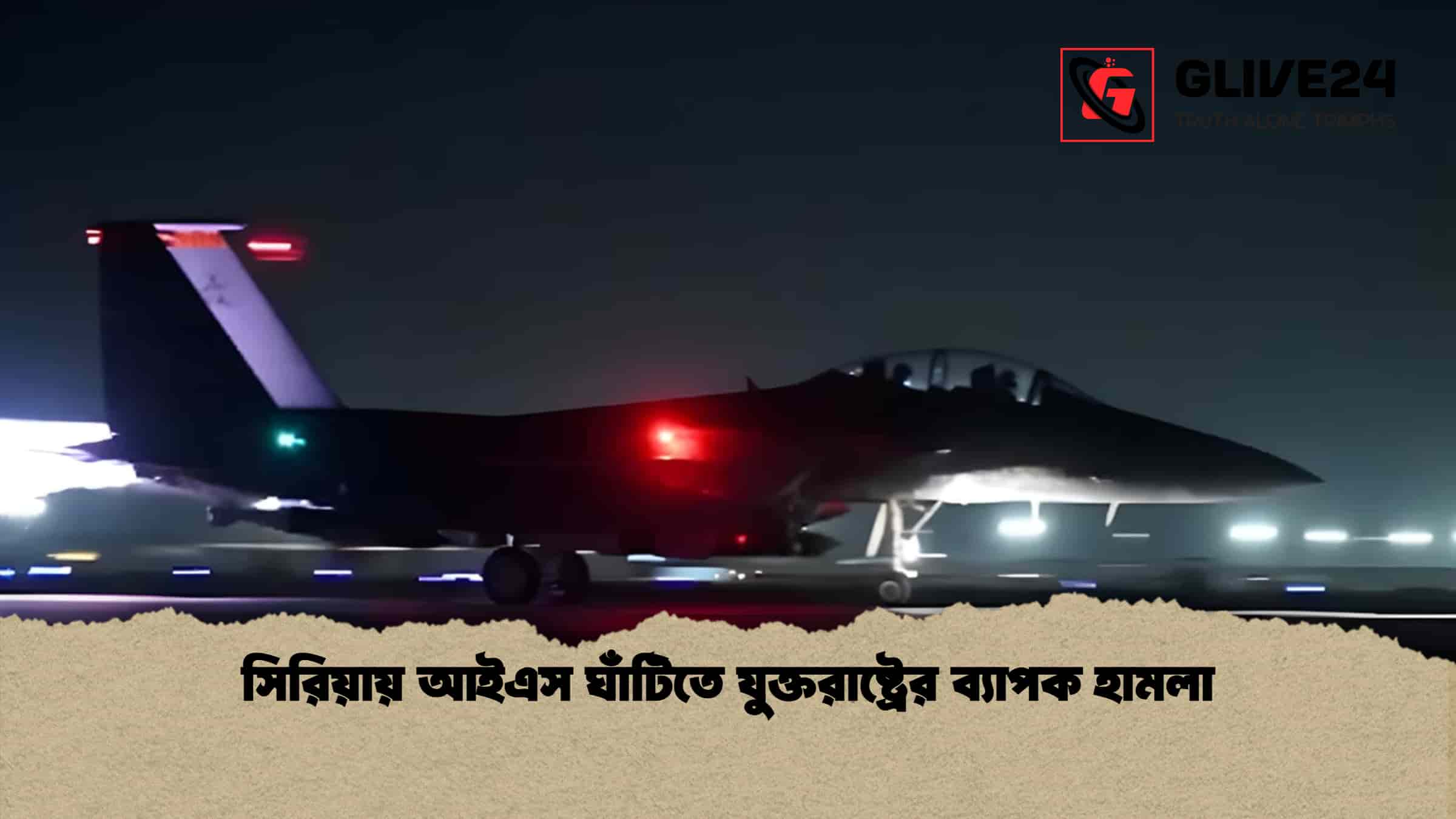 সিরিয়ায় আইএস ঘাঁটিতে যুক্তরাষ্ট্রের ব্যাপক হামলা