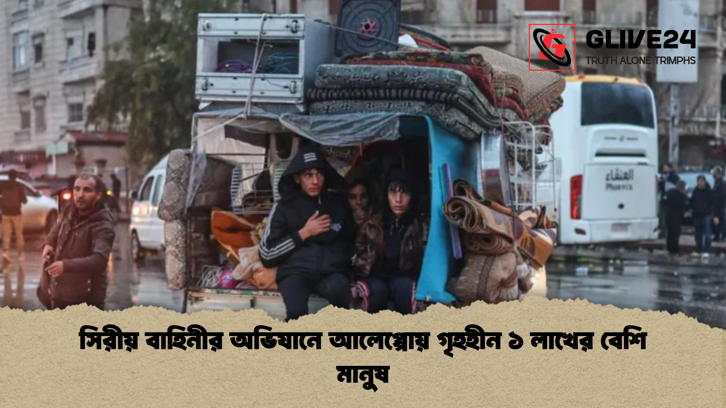 সিরীয় বাহিনীর অভিযানে আলেপ্পোয় গৃহহীন ১ লাখের বেশি মানুষ সিরীয় বাহিনীর অভিযানে আলেপ্পোয় গৃহহীন ১ লাখের বেশি মানুষ