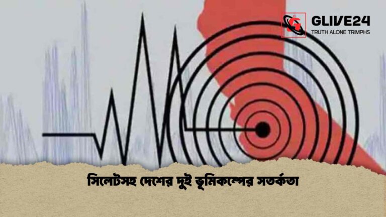 সিলেটসহ দেশের দুই ভূমিকম্পের সতর্কতা