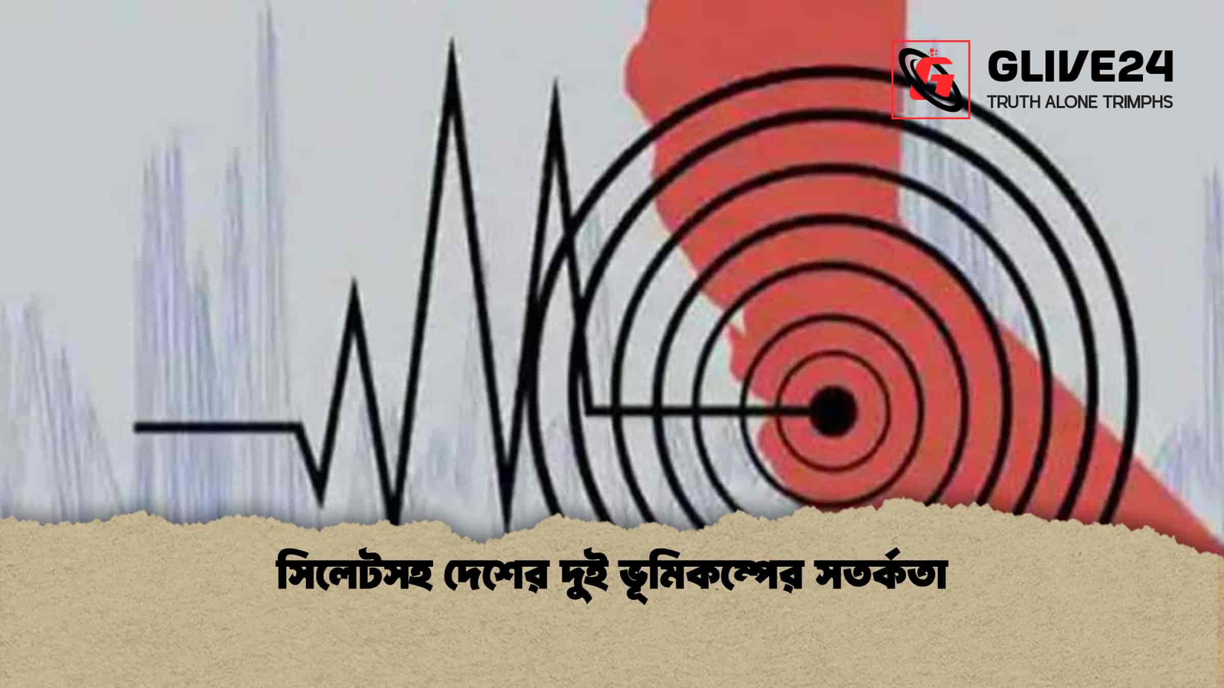 সিলেটসহ দেশের দুই ভূমিকম্পের সতর্কতা