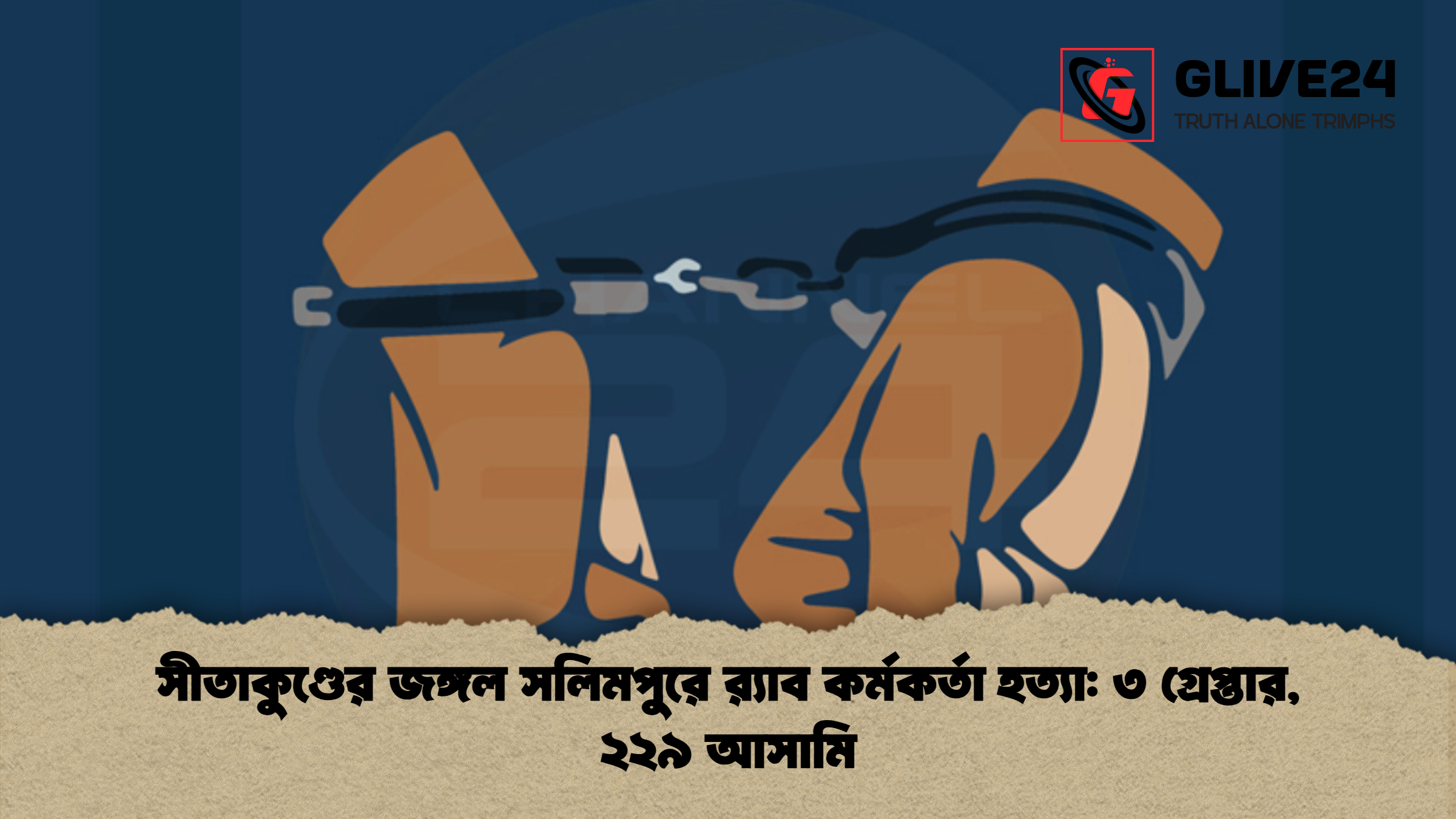 সীতাকুণ্ডের জঙ্গল সলিমপুরে র‍্যাব কর্মকর্তা হত্যা ৩ গ্রেপ্তার ২২৯ আসামি সীতাকুণ্ডের জঙ্গল সলিমপুরে র‍্যাব কর্মকর্তা হত্যা: ৩ গ্রেপ্তার, ২২৯ আসামি