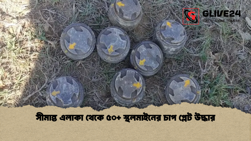 সীমান্ত এলাকা থেকে ৫০ স্থলমাইনের চাপ প্লেট উদ্ধার সীমান্ত এলাকা থেকে ৫০+ স্থলমাইনের চাপ প্লেট উদ্ধার
