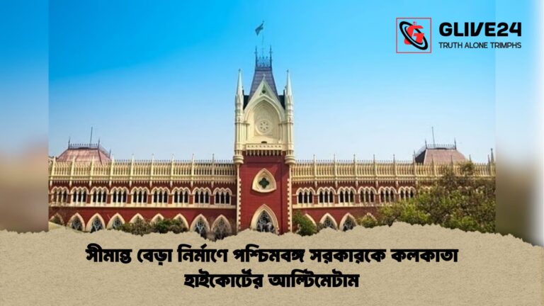 সীমান্ত বেড়া নির্মাণে পশ্চিমবঙ্গ সরকারকে কলকাতা হাইকোর্টের আল্টিমেটাম সীমান্ত বেড়া নির্মাণে পশ্চিমবঙ্গ সরকারকে কলকাতা হাইকোর্টের আল্টিমেটাম