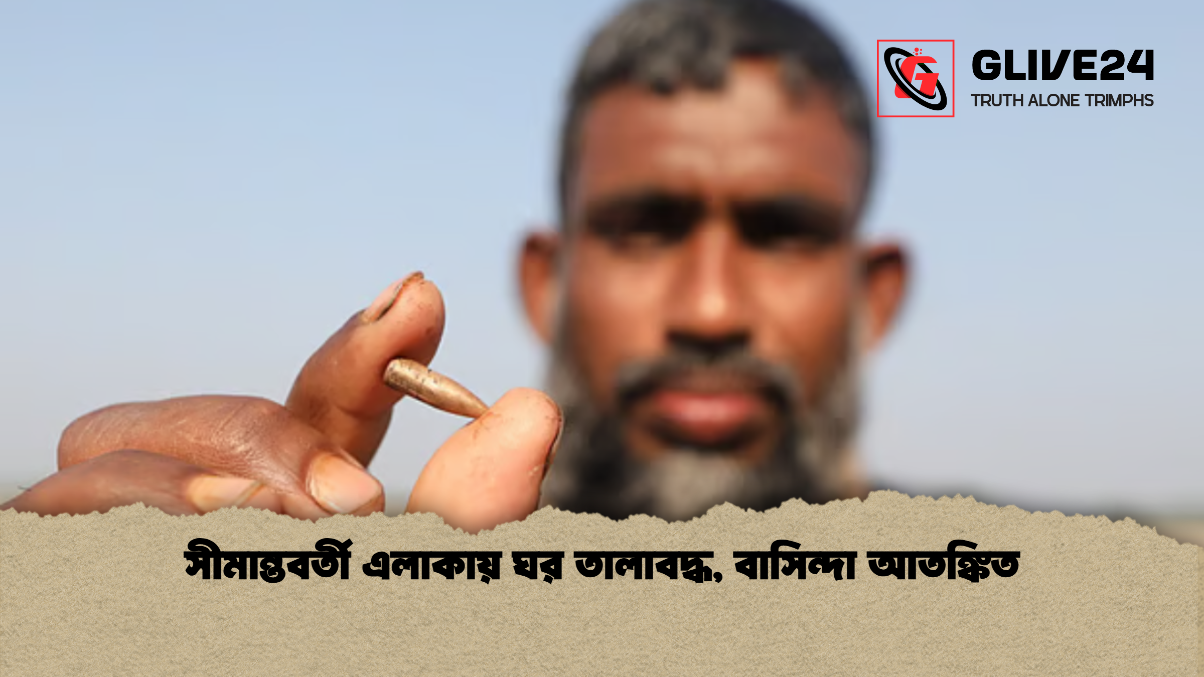 সীমান্তবর্তী এলাকায় ঘর তালাবদ্ধ বাসিন্দা আতঙ্কিত সীমান্তবর্তী এলাকায় ঘর তালাবদ্ধ, বাসিন্দা আতঙ্কিত