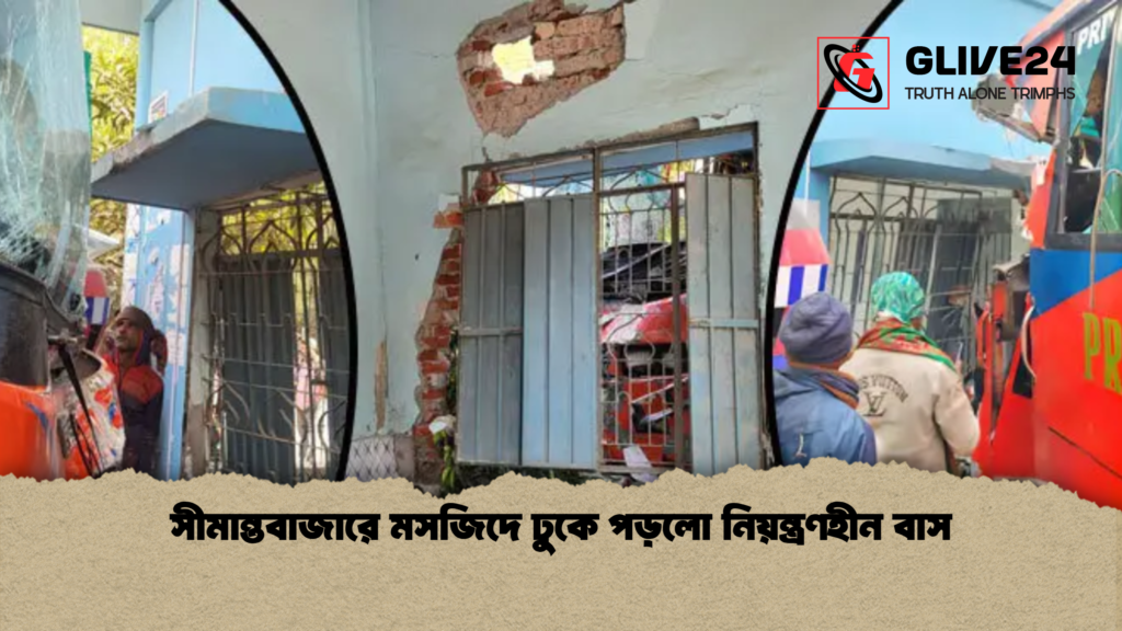 সীমান্তবাজারে মসজিদে ঢুকে পড়লো নিয়ন্ত্রণহীন বাস সীমান্তবাজারে মসজিদে ঢুকে পড়লো নিয়ন্ত্রণহীন বাস
