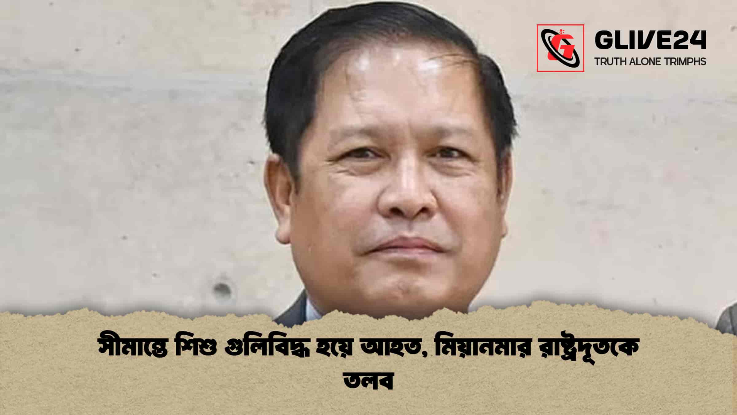 সীমান্তে শিশু গুলিবিদ্ধ হয়ে আহত, মিয়ানমার রাষ্ট্রদূতকে তলব 1 সীমান্তে শিশু গুলিবিদ্ধ হয়ে আহত, মিয়ানমার রাষ্ট্রদূতকে তলব