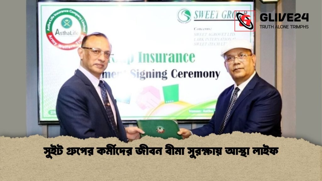 সুইট গ্রুপের কর্মীদের জীবন বীমা সুরক্ষায় আস্থা লাইফ সুইট গ্রুপের কর্মীদের জীবন বীমা সুরক্ষায় আস্থা লাইফ
