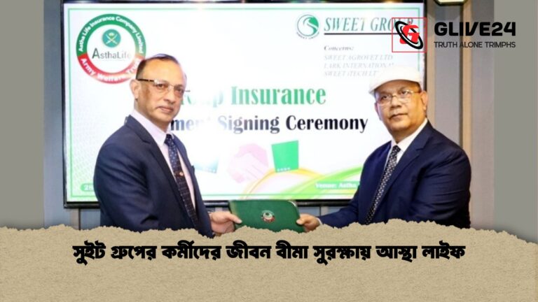 সুইট গ্রুপের কর্মীদের জীবন বীমা সুরক্ষায় আস্থা লাইফ সুইট গ্রুপের কর্মীদের জীবন বীমা সুরক্ষায় আস্থা লাইফ