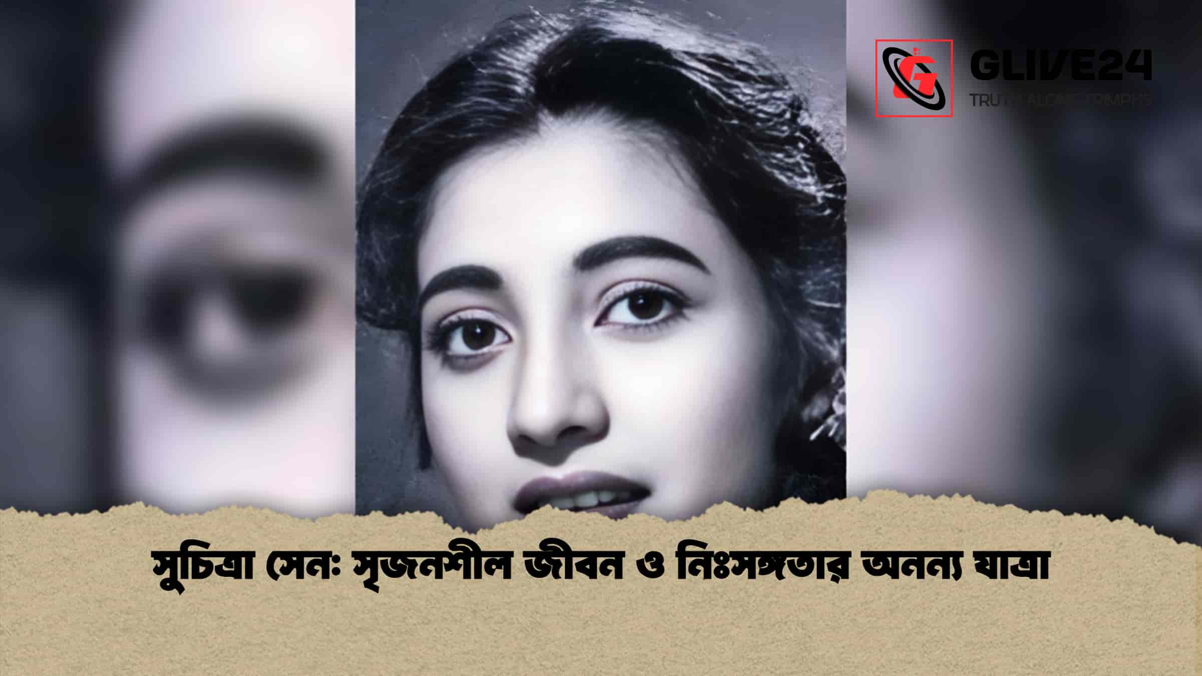 সুচিত্রা সেন সৃজনশীল জীবন ও নিঃসঙ্গতার অনন্য যাত্রা
