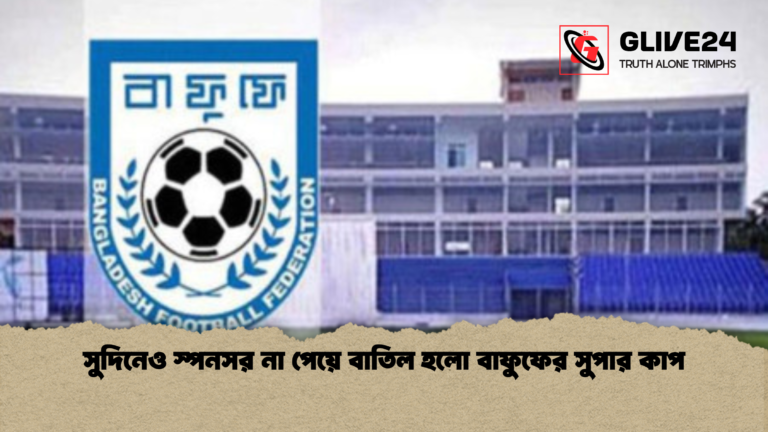 সুদিনেও স্পনসর না পেয়ে বাতিল হলো বাফুফের সুপার কাপ সুদিনেও স্পনসর না পেয়ে বাতিল হলো বাফুফের সুপার কাপ