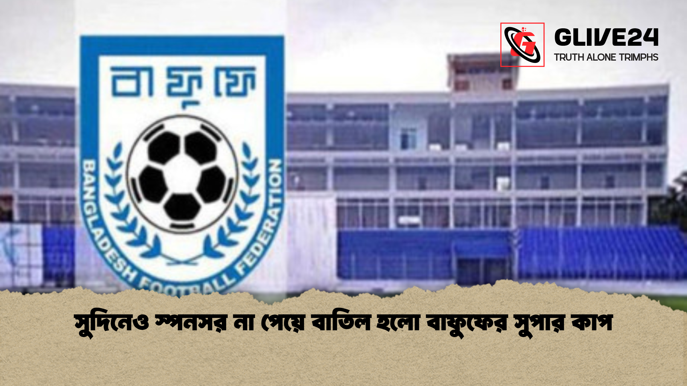 সুদিনেও স্পনসর না পেয়ে বাতিল হলো বাফুফের সুপার কাপ সুদিনেও স্পনসর না পেয়ে বাতিল হলো বাফুফের সুপার কাপ