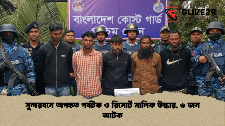 সুন্দরবনে অপহৃত পর্যটক ও রিসোর্ট মালিক উদ্ধার ৬ জন আটক সুন্দরবনে অপহৃত পর্যটক ও রিসোর্ট মালিক উদ্ধার, ৬ জন আটক