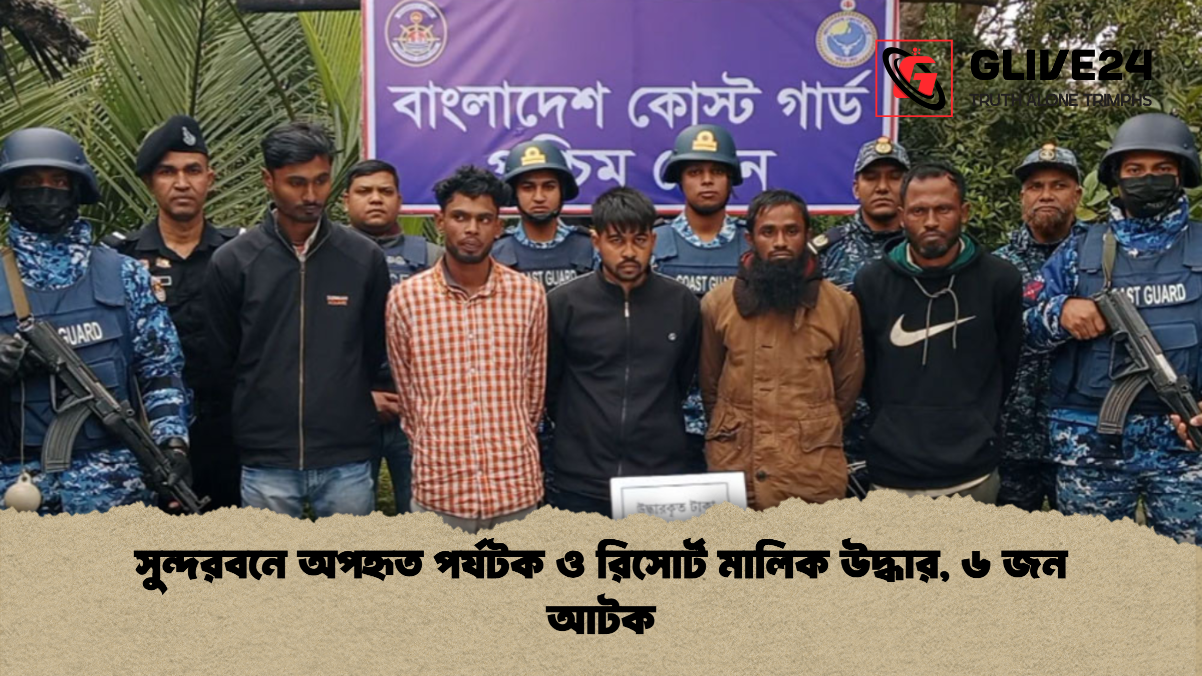 সুন্দরবনে অপহৃত পর্যটক ও রিসোর্ট মালিক উদ্ধার, ৬ জন আটক 1 সুন্দরবনে অপহৃত পর্যটক ও রিসোর্ট মালিক উদ্ধার ৬ জন আটক সুন্দরবনে অপহৃত পর্যটক ও রিসোর্ট মালিক উদ্ধার, ৬ জন আটক