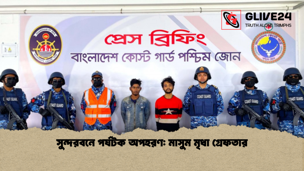 সুন্দরবনে পর্যটক অপহরণ মাসুম মৃধা গ্রেফতার সুন্দরবনে পর্যটক অপহরণ: মাসুম মৃধা গ্রেফতার
