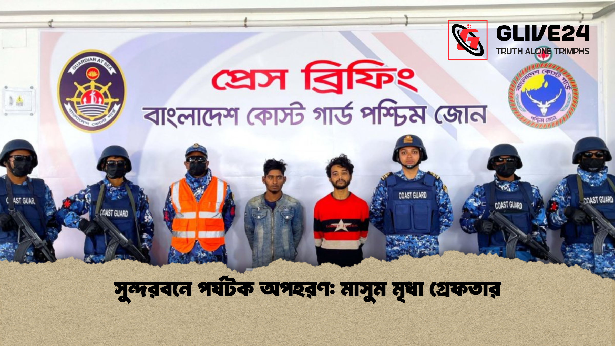 সুন্দরবনে পর্যটক অপহরণ মাসুম মৃধা গ্রেফতার সুন্দরবনে পর্যটক অপহরণ: মাসুম মৃধা গ্রেফতার