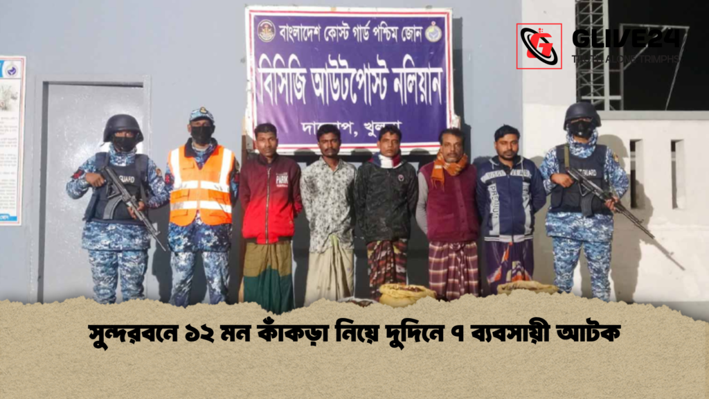 সুন্দরবনে ১২ মন কাঁকড়া নিয়ে দুদিনে ৭ ব্যবসায়ী আটক সুন্দরবনে ১২ মন কাঁকড়া নিয়ে দুদিনে ৭ ব্যবসায়ী আটক