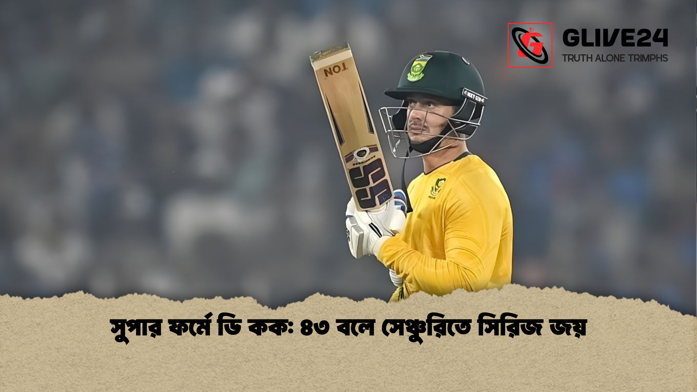 সুপার ফর্মে ডি কক ৪৩ বলে সেঞ্চুরিতে সিরিজ জয় সুপার ফর্মে ডি কক: ৪৩ বলে সেঞ্চুরিতে সিরিজ জয়