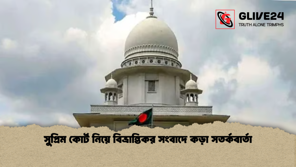 সুপ্রিম কোর্ট নিয়ে বিভ্রান্তিকর সংবাদে কড়া সতর্কবার্তা সুপ্রিম কোর্ট নিয়ে বিভ্রান্তিকর সংবাদে কড়া সতর্কবার্তা