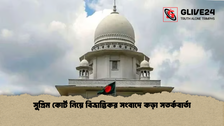 সুপ্রিম কোর্ট নিয়ে বিভ্রান্তিকর সংবাদে কড়া সতর্কবার্তা সুপ্রিম কোর্ট নিয়ে বিভ্রান্তিকর সংবাদে কড়া সতর্কবার্তা