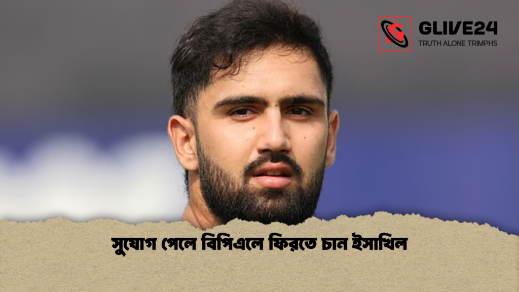 সুযোগ পেলে বিপিএলে ফিরতে চান ইসাখিল সুযোগ পেলে বিপিএলে ফিরতে চান ইসাখিল সুযোগ পেলে বিপিএলে ফিরতে চান ইসাখিল