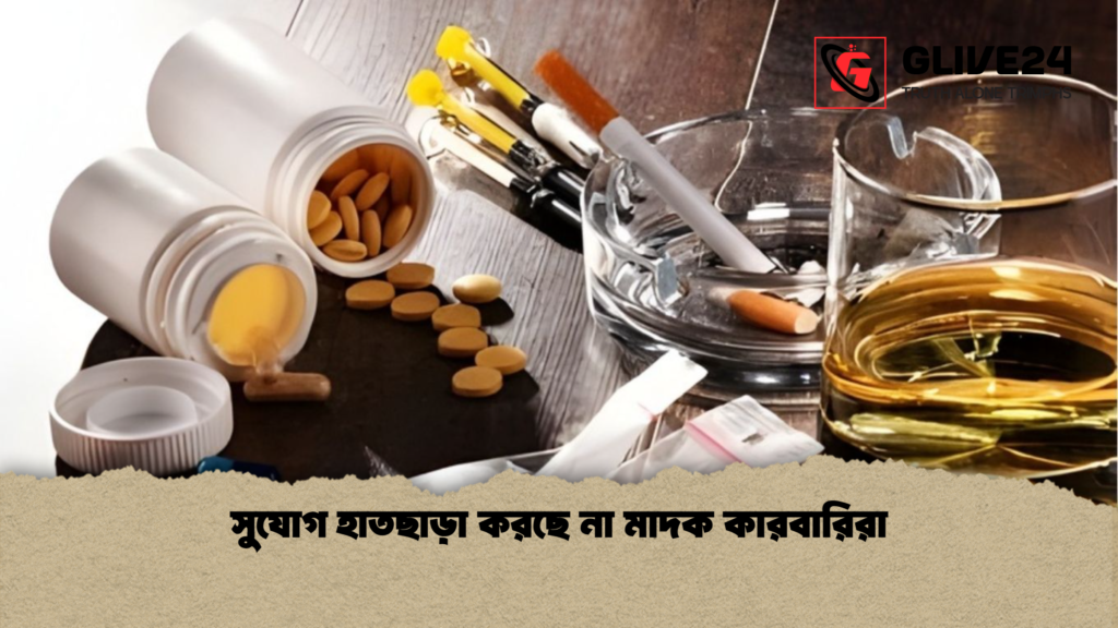 সুযোগ হাতছাড়া করছে না মাদক কারবারিরা সুযোগ হাতছাড়া করছে না মাদক কারবারিরা সুযোগ হাতছাড়া করছে না মাদক কারবারিরা