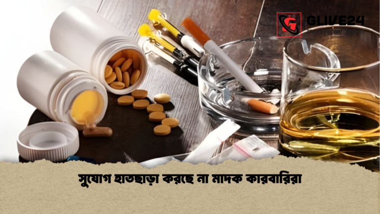 সুযোগ হাতছাড়া করছে না মাদক কারবারিরা সুযোগ হাতছাড়া করছে না মাদক কারবারিরা