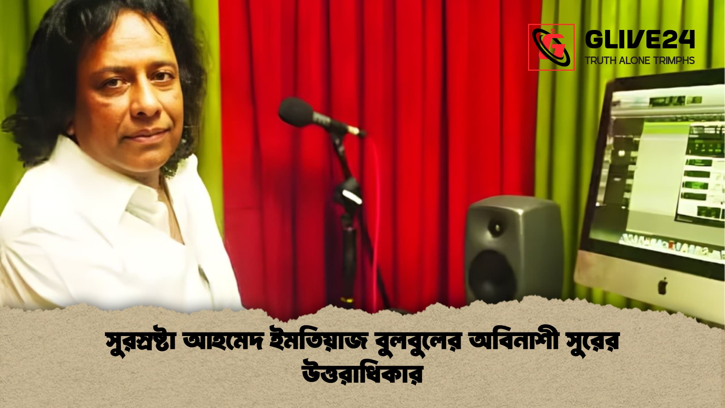 সুরস্রষ্টা আহমেদ ইমতিয়াজ বুলবুলের অবিনাশী সুরের উত্তরাধিকার সুরস্রষ্টা আহমেদ ইমতিয়াজ বুলবুলের অবিনাশী সুরের উত্তরাধিকার