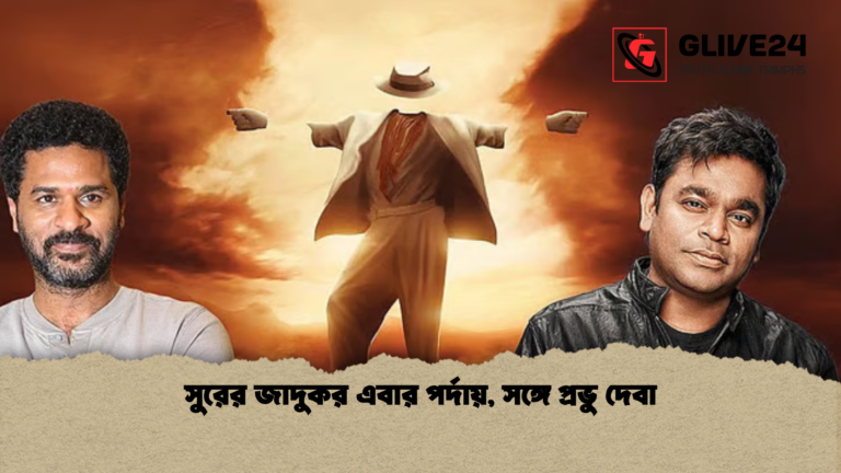 সুরের জাদুকর এবার পর্দায় সঙ্গে প্রভু দেবা সুরের জাদুকর এবার পর্দায়, সঙ্গে প্রভু দেবা