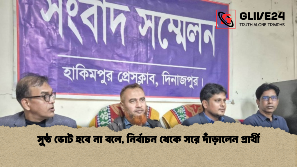 সুষ্ঠ ভোট হবে না বলে নির্বাচন থেকে সরে দাঁড়ালেন প্রার্থী সুষ্ঠ ভোট হবে না বলে, নির্বাচন থেকে সরে দাঁড়ালেন প্রার্থী