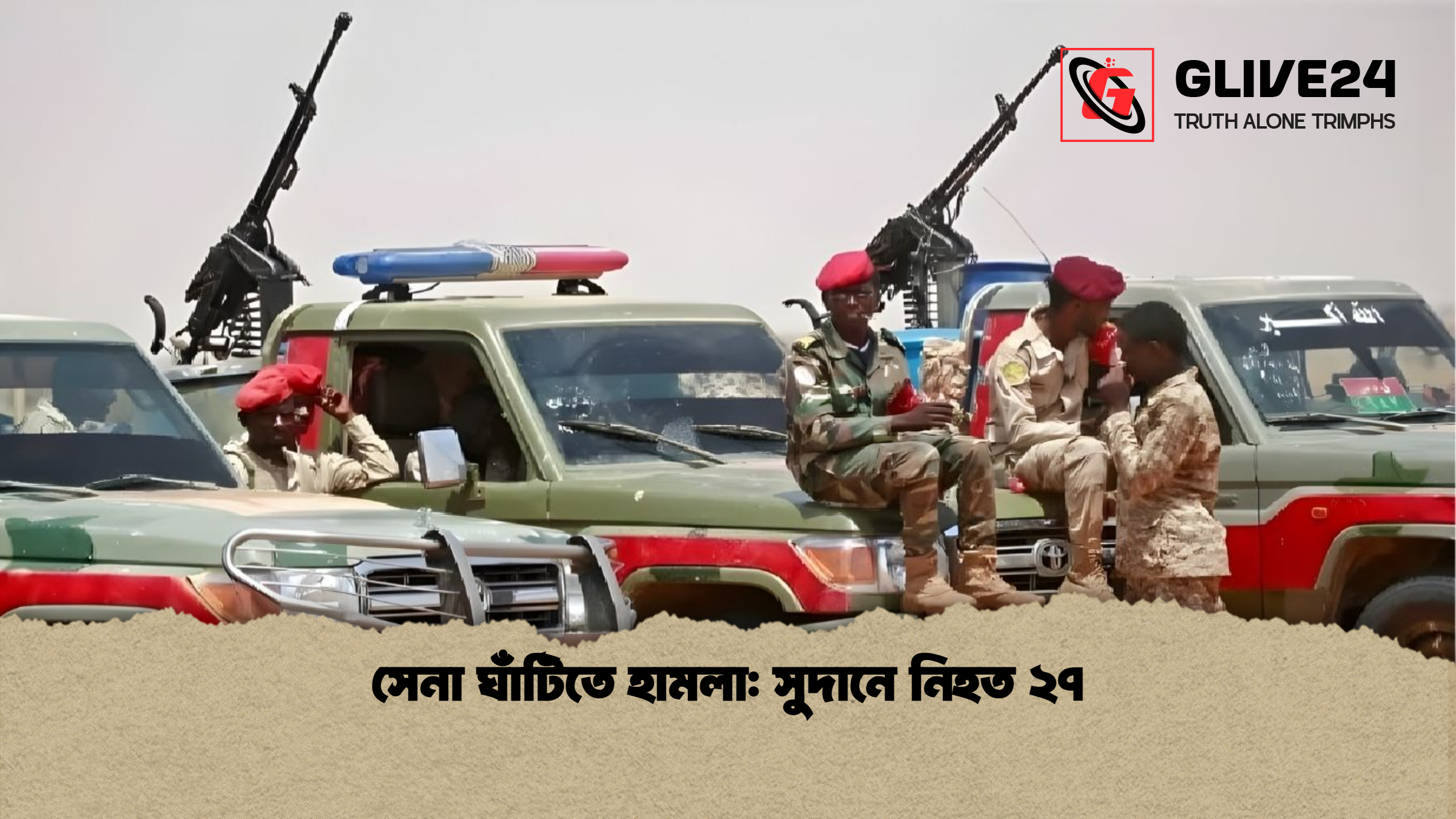 সেনা ঘাঁটিতে হামলা সুদানে নিহত ২৭ সেনা ঘাঁটিতে হামলা: সুদানে নিহত ২৭