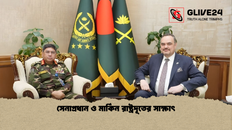 সেনাপ্রধান ও মার্কিন রাষ্ট্রদূতের সাক্ষাৎ সেনাপ্রধান ও মার্কিন রাষ্ট্রদূতের সাক্ষাৎ