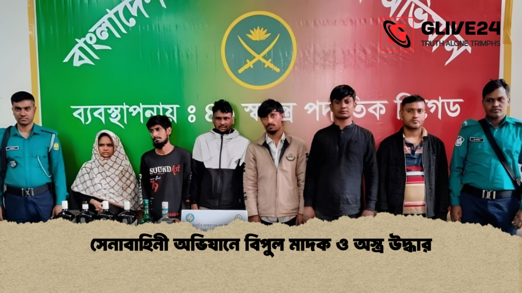 সেনাবাহিনী অভিযানে বিপুল মাদক ও অস্ত্র উদ্ধার সেনাবাহিনী অভিযানে বিপুল মাদক ও অস্ত্র উদ্ধার