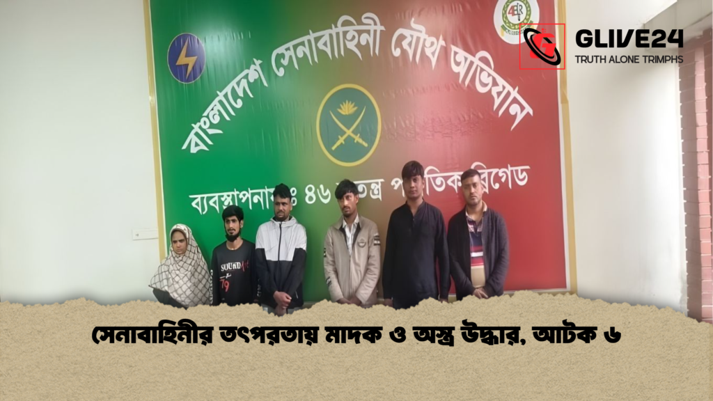 সেনাবাহিনীর তৎপরতায় মাদক ও অস্ত্র উদ্ধার, আটক ৬ 2 সেনাবাহিনীর তৎপরতায় মাদক ও অস্ত্র উদ্ধার আটক ৬ সেনাবাহিনীর তৎপরতায় মাদক ও অস্ত্র উদ্ধার, আটক ৬