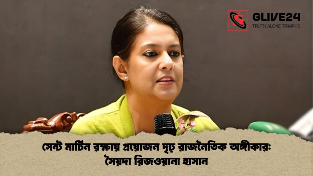 সেন্ট মার্টিন রক্ষায় প্রয়োজন দৃঢ় রাজনৈতিক অঙ্গীকার সৈয়দা রিজওয়ানা হাসান সেন্ট মার্টিন রক্ষায় প্রয়োজন দৃঢ় রাজনৈতিক অঙ্গীকার: সৈয়দা রিজওয়ানা হাসান