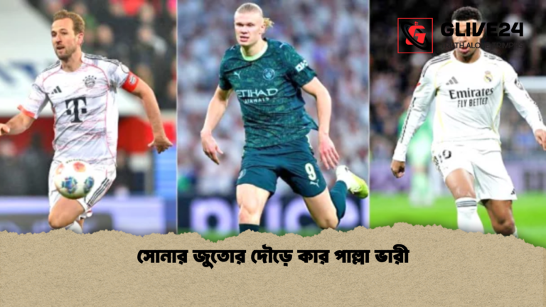 সোনার জুতোর দৌড়ে কার পাল্লা ভারী সোনার জুতোর দৌড়ে কার পাল্লা ভারী