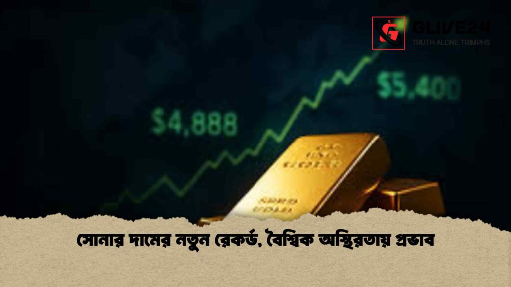 সোনার দামের নতুন রেকর্ড, বৈশ্বিক অস্থিরতায় প্রভাব 2 সোনার দামের নতুন রেকর্ড, বৈশ্বিক অস্থিরতায় প্রভাব