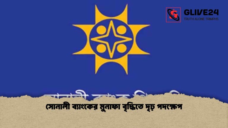 সোনালী ব্যাংকের মুনাফা বৃদ্ধিতে দৃঢ় পদক্ষেপ