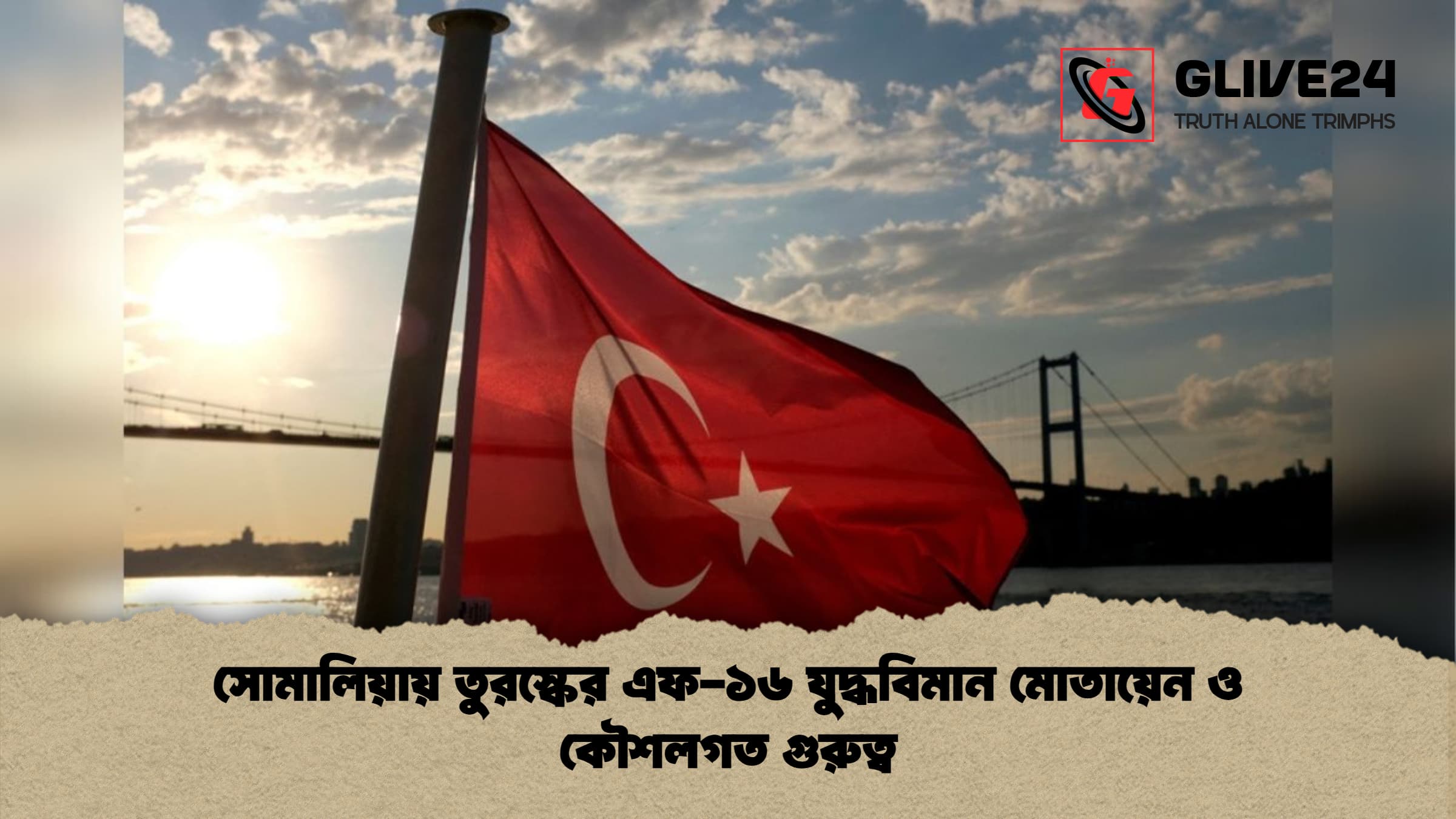 সোমালিয়ায় তুরস্কের এফ ১৬ যুদ্ধবিমান মোতায়েন ও কৌশলগত গুরুত্ব সোমালিয়ায় তুরস্কের এফ-১৬ যুদ্ধবিমান মোতায়েন ও কৌশলগত গুরুত্ব
