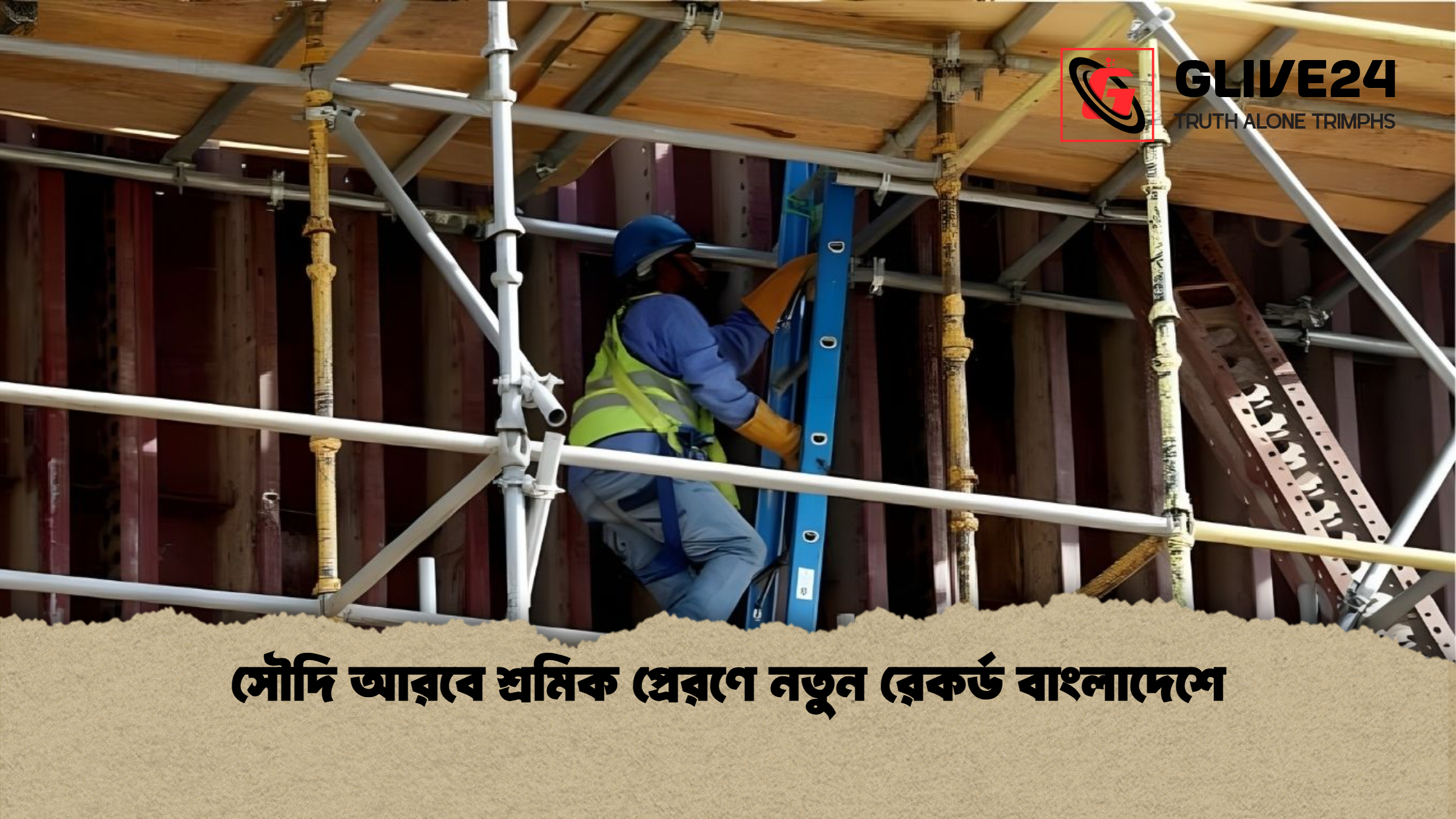 সৌদি আরবে শ্রমিক প্রেরণে নতুন রেকর্ড বাংলাদেশে সৌদি আরবে শ্রমিক প্রেরণে নতুন রেকর্ড বাংলাদেশে