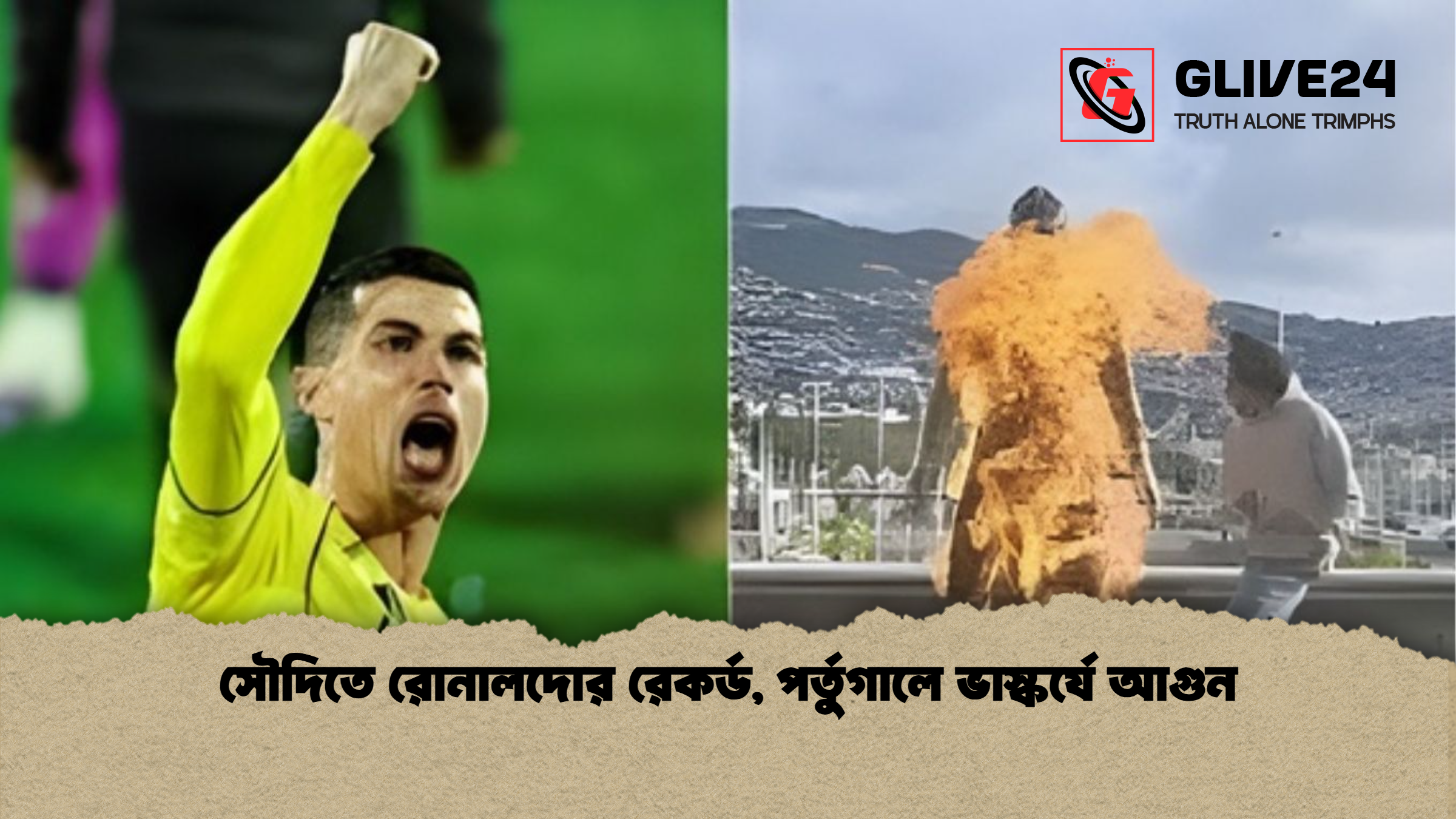 সৌদিতে রোনালদোর রেকর্ড পর্তুগালে ভাস্কর্যে আগুন সৌদিতে রোনালদোর রেকর্ড, পর্তুগালে ভাস্কর্যে আগুন