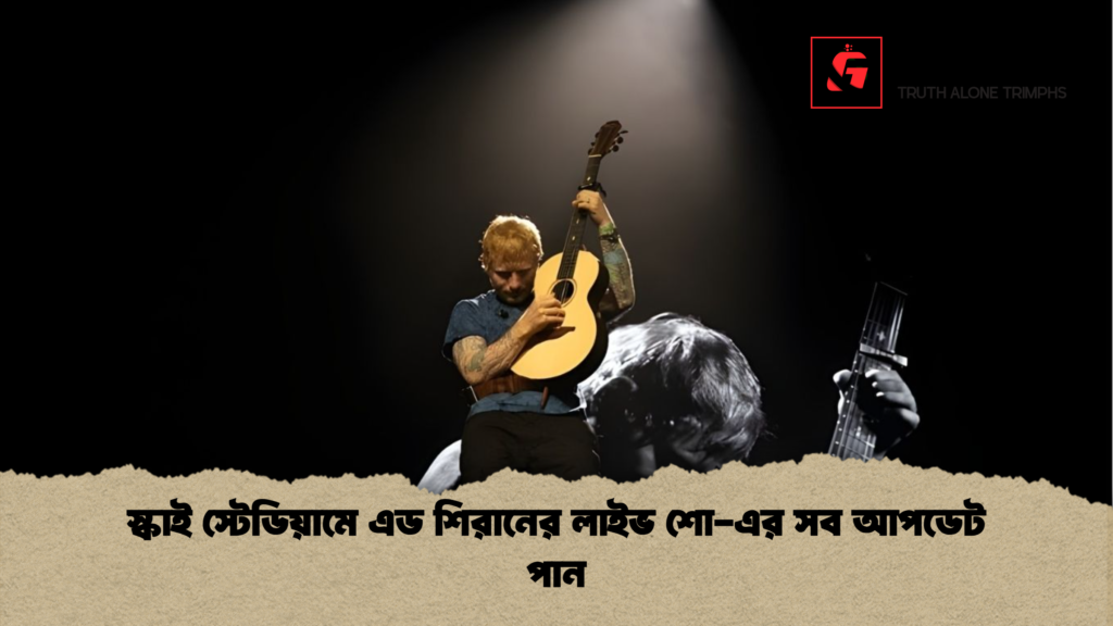স্কাই স্টেডিয়ামে এড শিরানের লাইভ শো-এর সব আপডেট পান 3 স্কাই স্টেডিয়ামে এড শিরানের লাইভ শো এর সব আপডেট পান স্কাই স্টেডিয়ামে এড শিরানের লাইভ শো-এর সব আপডেট পান